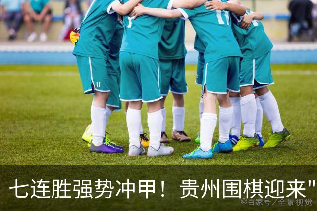 七连胜强势冲甲！贵州围棋迎来"双花并蒂"新局面