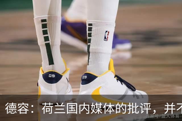 德容：荷兰国内媒体的批评，并不会动摇我们的信心