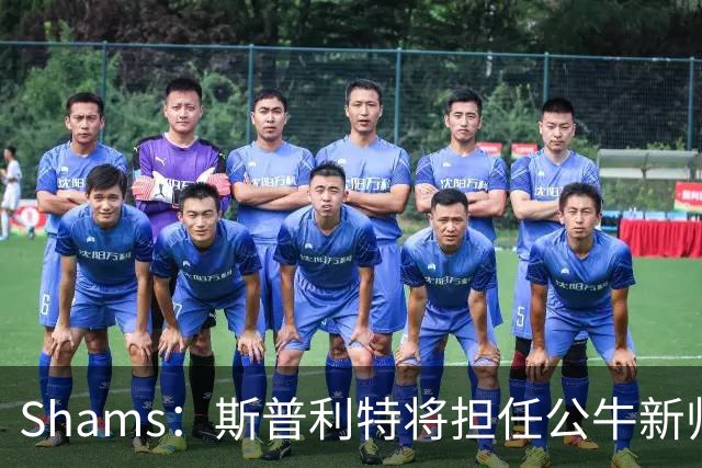 Shams：斯普利特将担任公牛新帅 上赛季率开拓者获西部第七