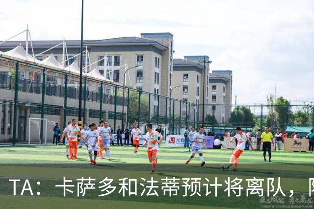 TA：卡萨多和法蒂预计将离队，阿尔瓦雷斯依然是巴萨的头号目标