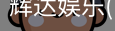 辉达官方平台，辉达娱乐，辉达官网，HuiDa，辉达游戏